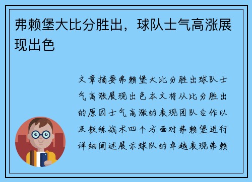 弗赖堡大比分胜出，球队士气高涨展现出色