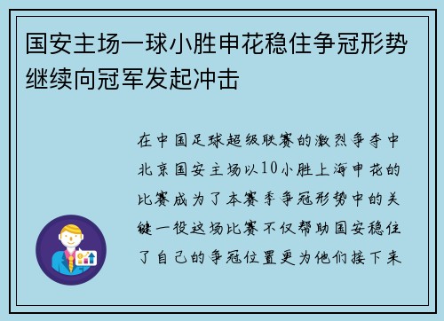 国安主场一球小胜申花稳住争冠形势继续向冠军发起冲击