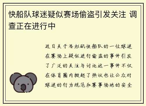 快船队球迷疑似赛场偷盗引发关注 调查正在进行中
