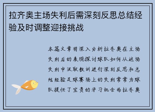 拉齐奥主场失利后需深刻反思总结经验及时调整迎接挑战