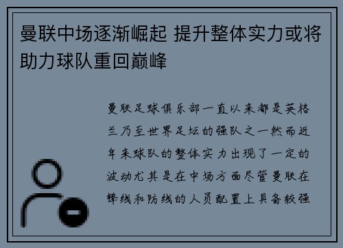 曼联中场逐渐崛起 提升整体实力或将助力球队重回巅峰