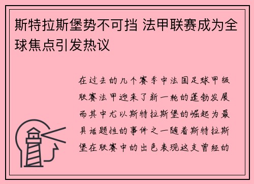 斯特拉斯堡势不可挡 法甲联赛成为全球焦点引发热议