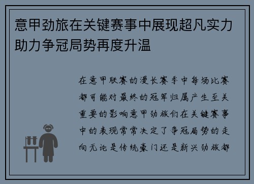 意甲劲旅在关键赛事中展现超凡实力助力争冠局势再度升温