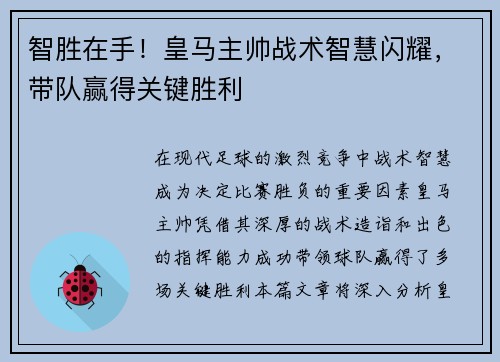智胜在手！皇马主帅战术智慧闪耀，带队赢得关键胜利