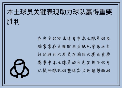 本土球员关键表现助力球队赢得重要胜利