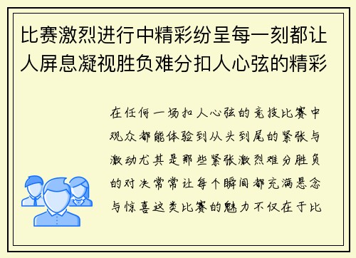 比赛激烈进行中精彩纷呈每一刻都让人屏息凝视胜负难分扣人心弦的精彩对决