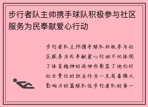 步行者队主帅携手球队积极参与社区服务为民奉献爱心行动