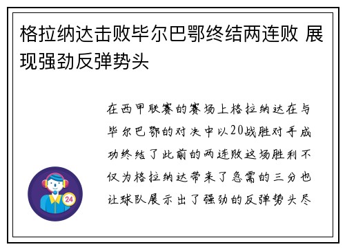 格拉纳达击败毕尔巴鄂终结两连败 展现强劲反弹势头