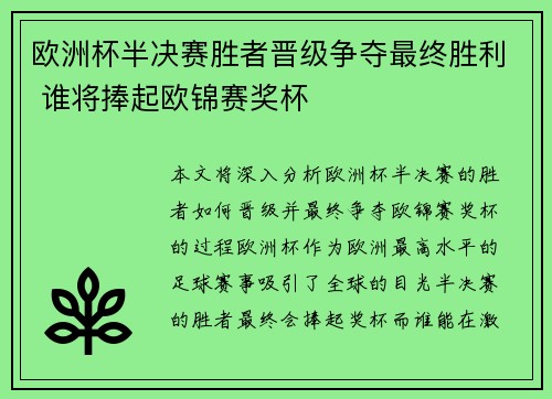 欧洲杯半决赛胜者晋级争夺最终胜利 谁将捧起欧锦赛奖杯