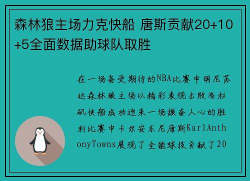 森林狼主场力克快船 唐斯贡献20+10+5全面数据助球队取胜