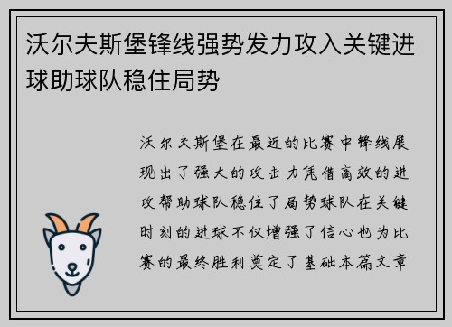 沃尔夫斯堡锋线强势发力攻入关键进球助球队稳住局势
