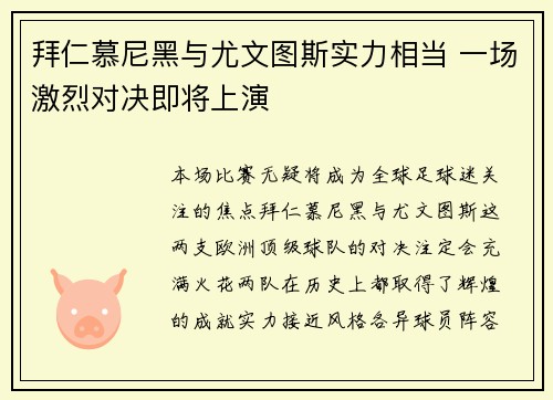 拜仁慕尼黑与尤文图斯实力相当 一场激烈对决即将上演