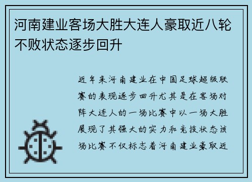 河南建业客场大胜大连人豪取近八轮不败状态逐步回升