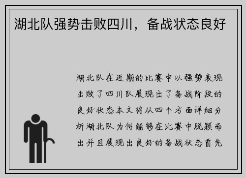 湖北队强势击败四川，备战状态良好