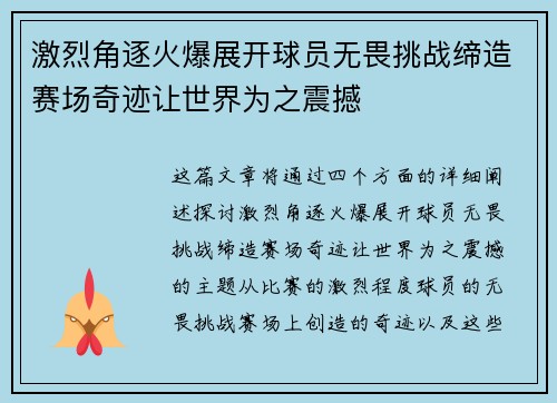 激烈角逐火爆展开球员无畏挑战缔造赛场奇迹让世界为之震撼