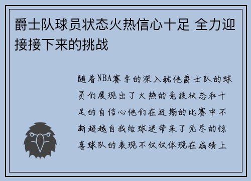 爵士队球员状态火热信心十足 全力迎接接下来的挑战