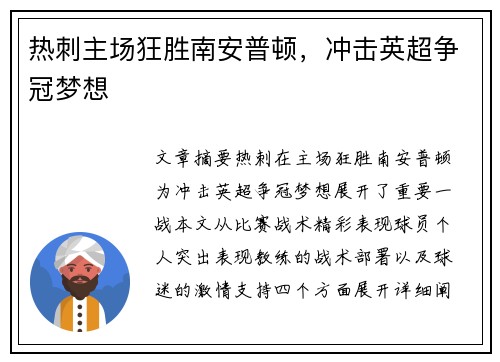 热刺主场狂胜南安普顿，冲击英超争冠梦想