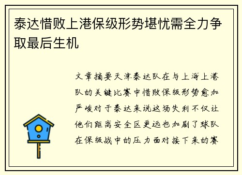 泰达惜败上港保级形势堪忧需全力争取最后生机