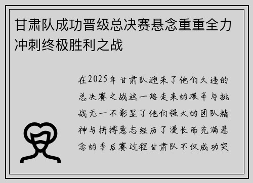甘肃队成功晋级总决赛悬念重重全力冲刺终极胜利之战