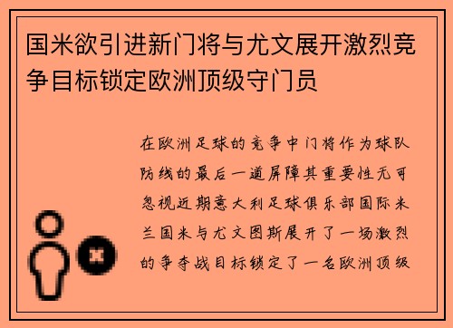 国米欲引进新门将与尤文展开激烈竞争目标锁定欧洲顶级守门员