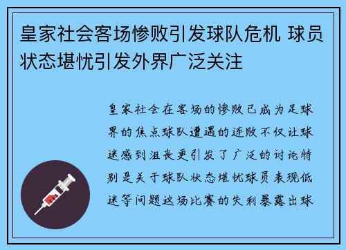 皇家社会客场惨败引发球队危机 球员状态堪忧引发外界广泛关注
