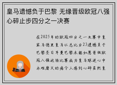 皇马遗憾负于巴黎 无缘晋级欧冠八强心碎止步四分之一决赛