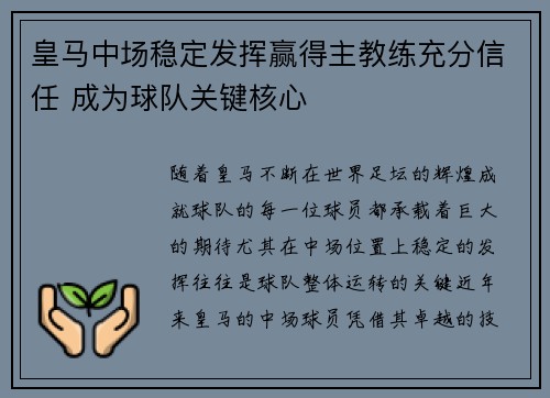皇马中场稳定发挥赢得主教练充分信任 成为球队关键核心