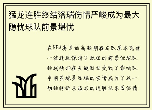 猛龙连胜终结洛瑞伤情严峻成为最大隐忧球队前景堪忧