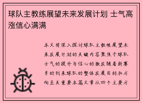 球队主教练展望未来发展计划 士气高涨信心满满