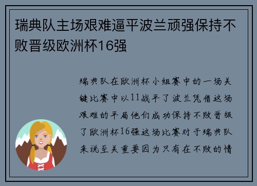 瑞典队主场艰难逼平波兰顽强保持不败晋级欧洲杯16强