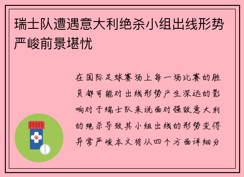 瑞士队遭遇意大利绝杀小组出线形势严峻前景堪忧