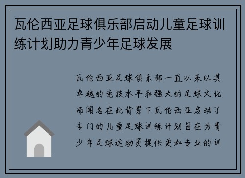 瓦伦西亚足球俱乐部启动儿童足球训练计划助力青少年足球发展