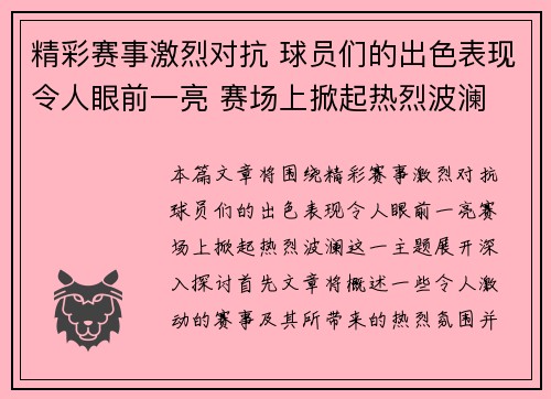 精彩赛事激烈对抗 球员们的出色表现令人眼前一亮 赛场上掀起热烈波澜