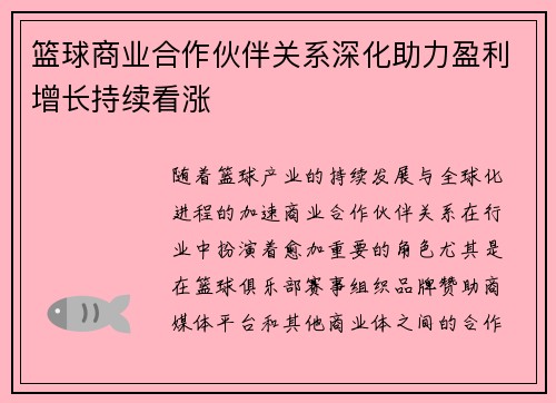 篮球商业合作伙伴关系深化助力盈利增长持续看涨