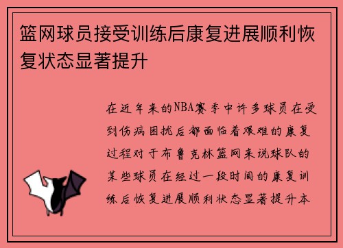 篮网球员接受训练后康复进展顺利恢复状态显著提升