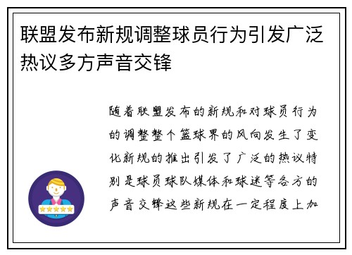 联盟发布新规调整球员行为引发广泛热议多方声音交锋