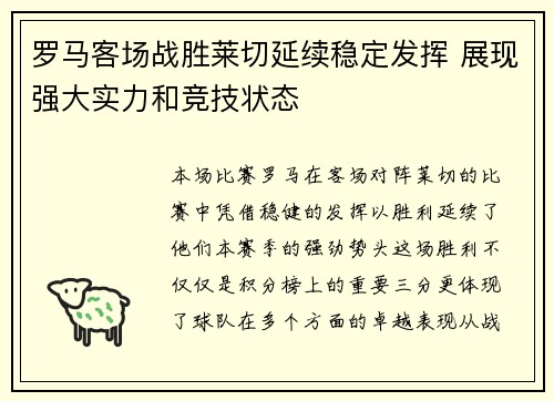 罗马客场战胜莱切延续稳定发挥 展现强大实力和竞技状态