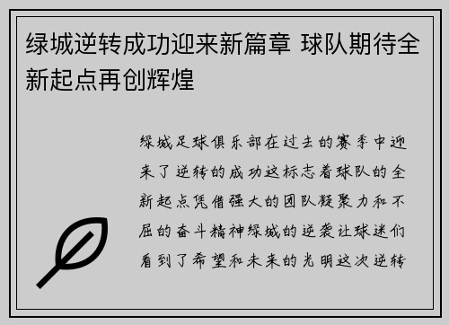绿城逆转成功迎来新篇章 球队期待全新起点再创辉煌