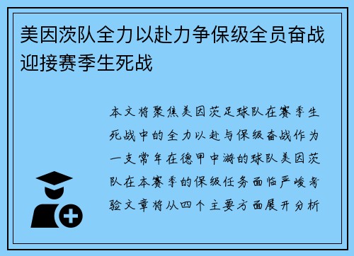 美因茨队全力以赴力争保级全员奋战迎接赛季生死战