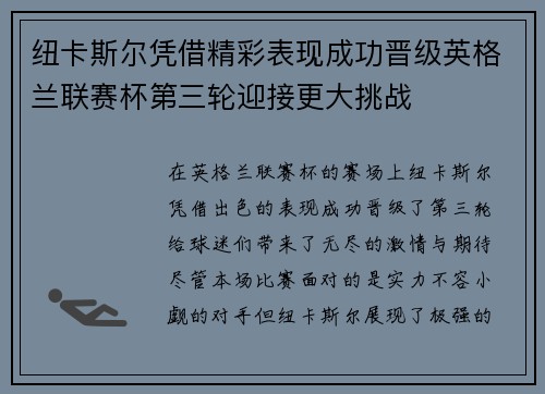 纽卡斯尔凭借精彩表现成功晋级英格兰联赛杯第三轮迎接更大挑战