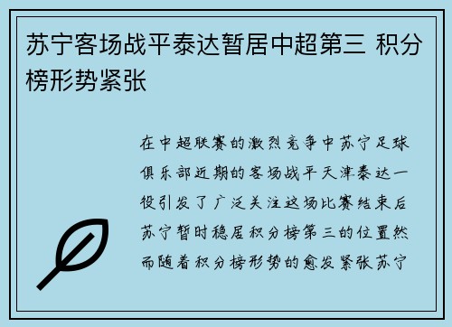 苏宁客场战平泰达暂居中超第三 积分榜形势紧张