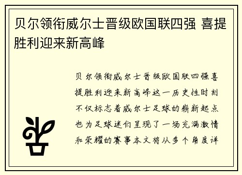 贝尔领衔威尔士晋级欧国联四强 喜提胜利迎来新高峰