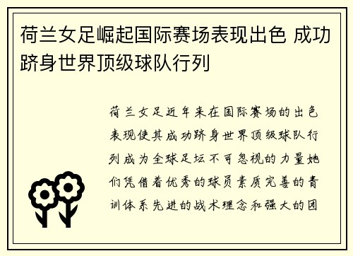 荷兰女足崛起国际赛场表现出色 成功跻身世界顶级球队行列