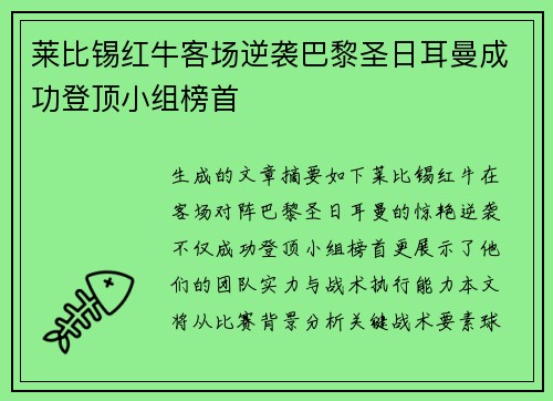 莱比锡红牛客场逆袭巴黎圣日耳曼成功登顶小组榜首