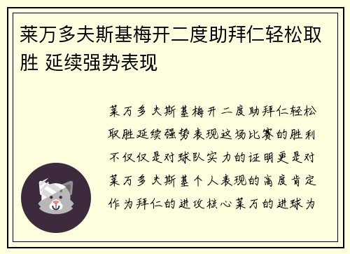 莱万多夫斯基梅开二度助拜仁轻松取胜 延续强势表现