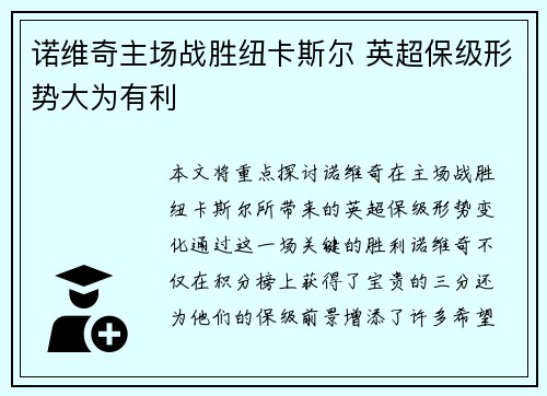 诺维奇主场战胜纽卡斯尔 英超保级形势大为有利