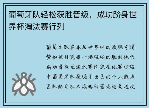 葡萄牙队轻松获胜晋级，成功跻身世界杯淘汰赛行列