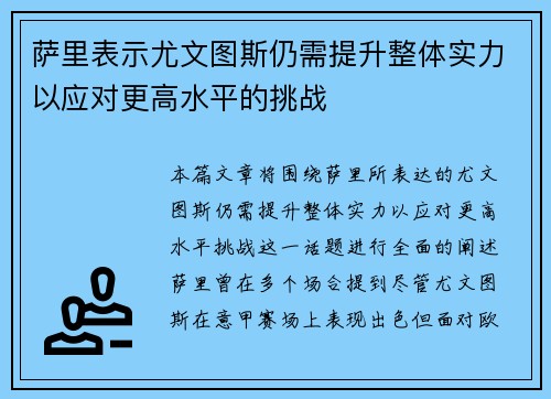 萨里表示尤文图斯仍需提升整体实力以应对更高水平的挑战