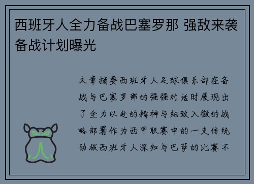 西班牙人全力备战巴塞罗那 强敌来袭备战计划曝光