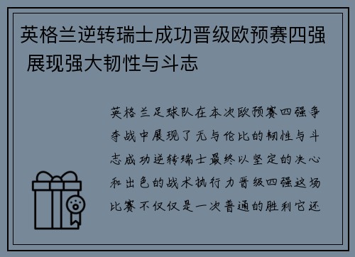 英格兰逆转瑞士成功晋级欧预赛四强 展现强大韧性与斗志